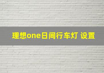 理想one日间行车灯 设置